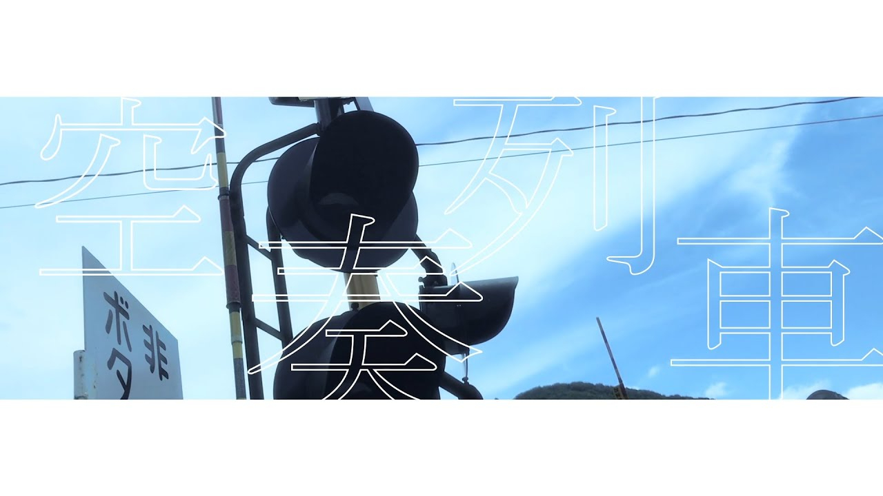 空奏列车/叶加瀬冬雪【MV】
